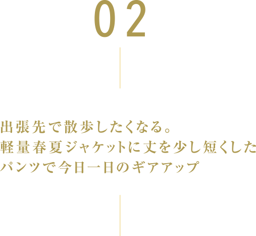 02 出張先で散歩したくなる。軽量春夏ジャケットに丈を少し短くしたパンツで今日一日のギアアップ ウール100％ カーキスーツ