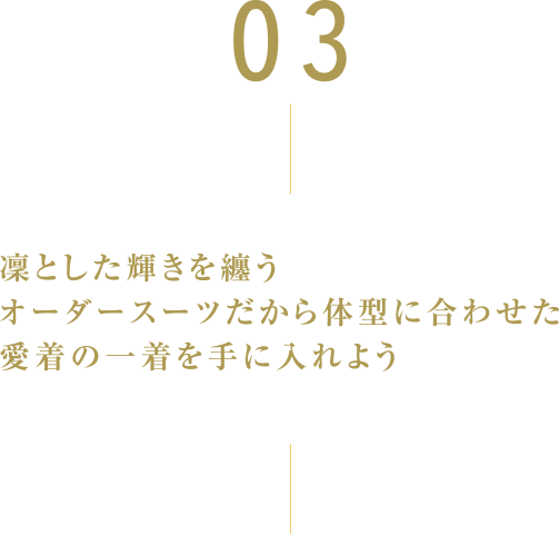 03 凜とした輝きを纏うオーダースーツだから体型に合わせた愛着の一着を手に入れよう ウール70％ ポリエステル30％ ネイビーピンチェックスーツ