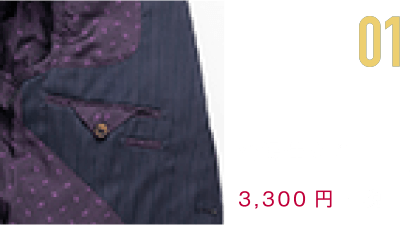 01 台場仕立て 3,300円+税