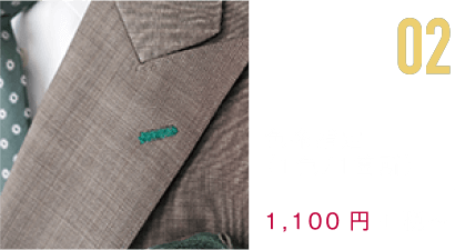 02 色糸指定（1色/1箇所） 1,100円+税～