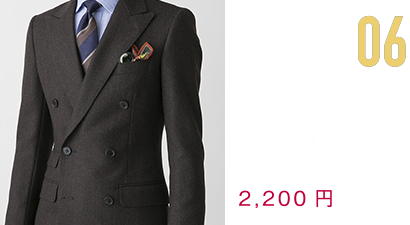 06 ジャケット ダブル仕立て 2,200円+税