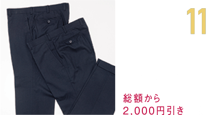 11 ペアパンツ 総額から2,000円引き+税～