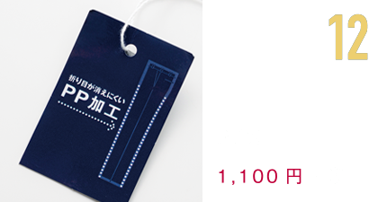 11 PP加工 1,100円+税